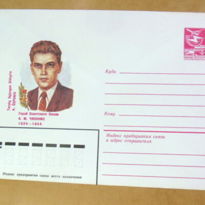 ХМК СРСР 1984. Герой Советского Союза А. М. Чяпонис Ref: k233