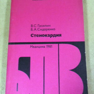 В. С. Гасилин, Б. А. Сидоренко, Стенокардия БПВ