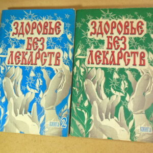 А. И. Тыщенко, Здоровье без лекарств. В 2-х книгах