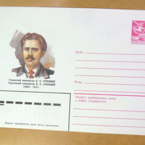 ХМК СРСР 1983. Український композитор Я. С. Степовий Ref: k234