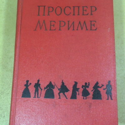 Проспер Мериме, Избранные сочинения в двух томах. Том 2