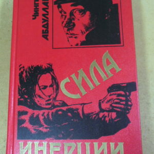 Чингиз Абдуллаев, Сила инерции. Стандарт возмездия