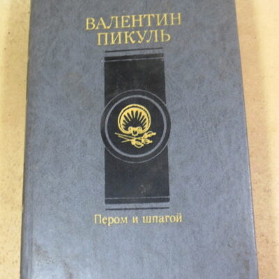 Валентин Пикуль, Пером и шпагой