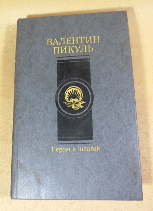 Валентин Пикуль, Пером и шпагой