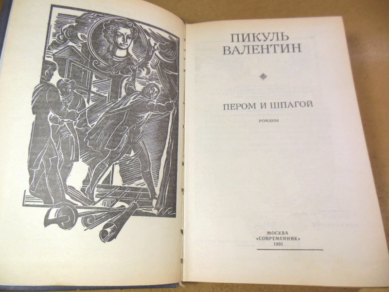 Валентин Пикуль, Пером и шпагой — изображение 2