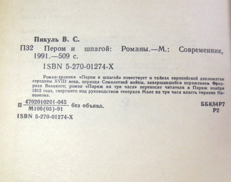 Валентин Пикуль, Пером и шпагой — изображение 3