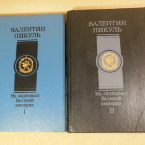 Валентин Пикуль, На задворках Великой империи (комплект из 2 книг)