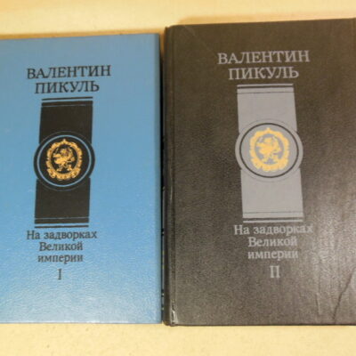 Валентин Пикуль, На задворках Великой империи (комплект из 2 книг)