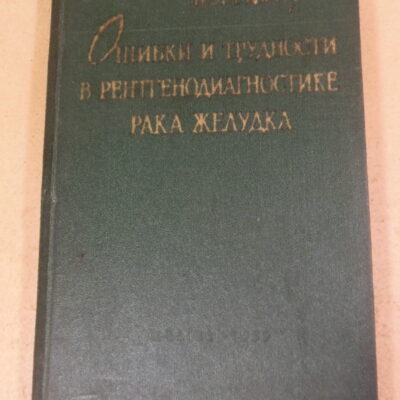 И. Л. Тагер, Ошибки и трудности в рентгенодиагностике рака желудка