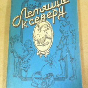 В. Д. Федоров, Летящие к северу