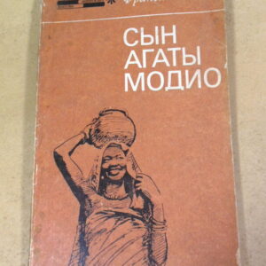 Франсис Бебей, Сын Агаты Модио