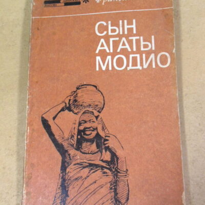 Франсис Бебей, Сын Агаты Модио