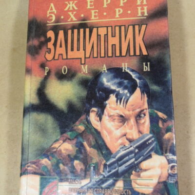 Джерри Эхерн, Защитник