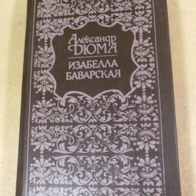 Александр Дюма, Изабелла Баварская