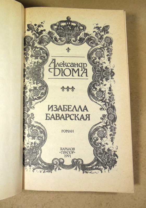 Александр Дюма, Изабелла Баварская — изображение 2