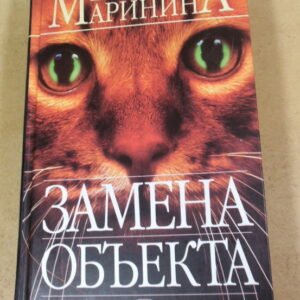 Александра Маринина. Замена объекта