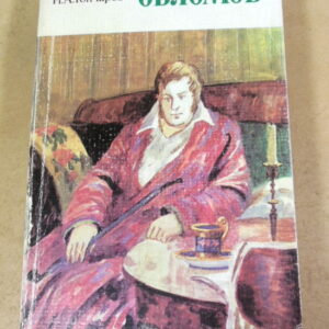 Иван Гончаров, Обломов
