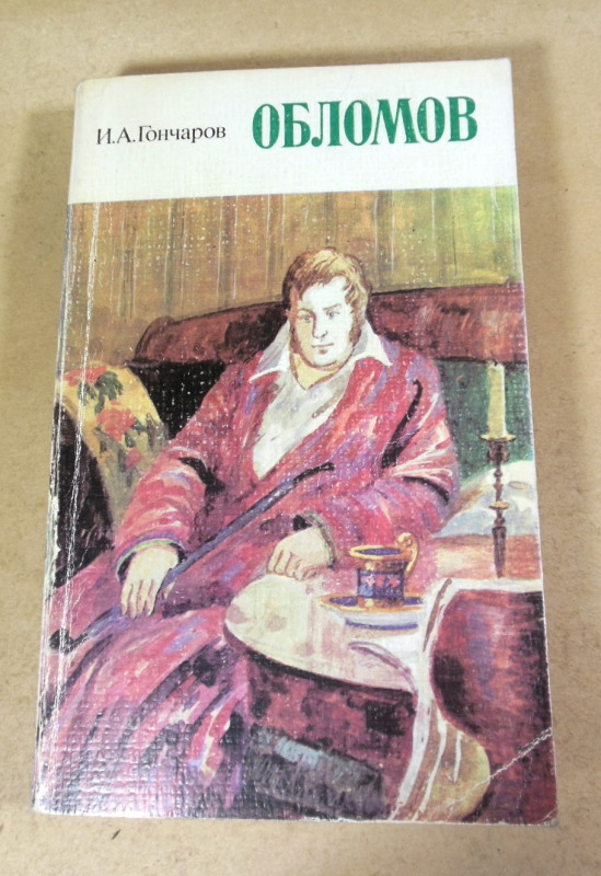 Иван Гончаров, Обломов