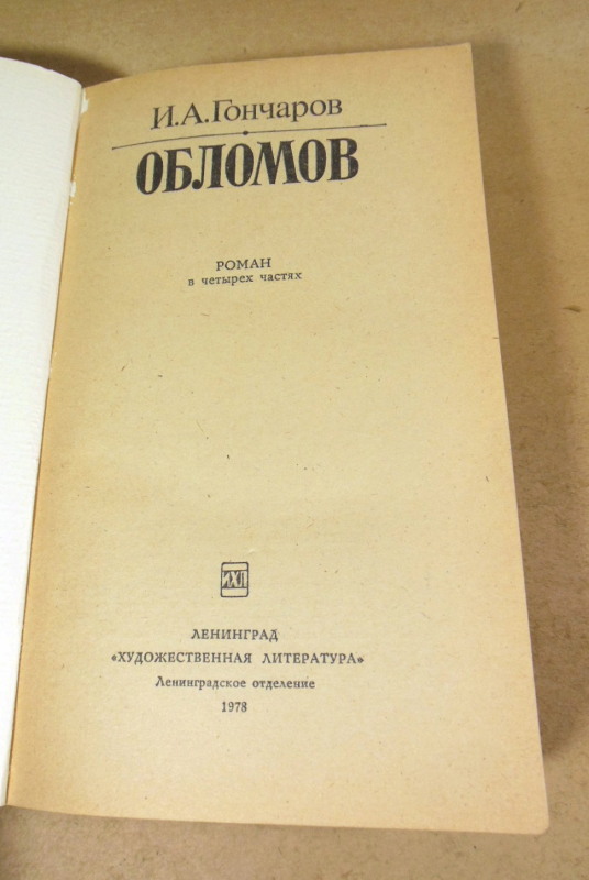Иван Гончаров, Обломов — изображение 2