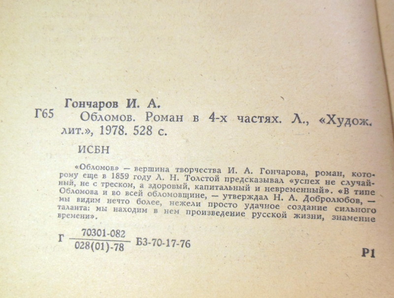 Иван Гончаров, Обломов — изображение 3
