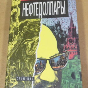 Николай Кремнев, Нефтедоллары