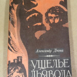 Александр Дюма, Ущелье Дьявола