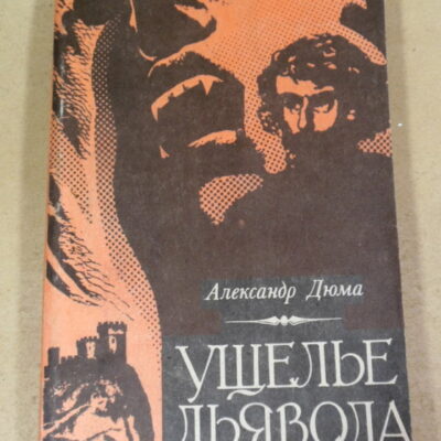 Александр Дюма, Ущелье Дьявола