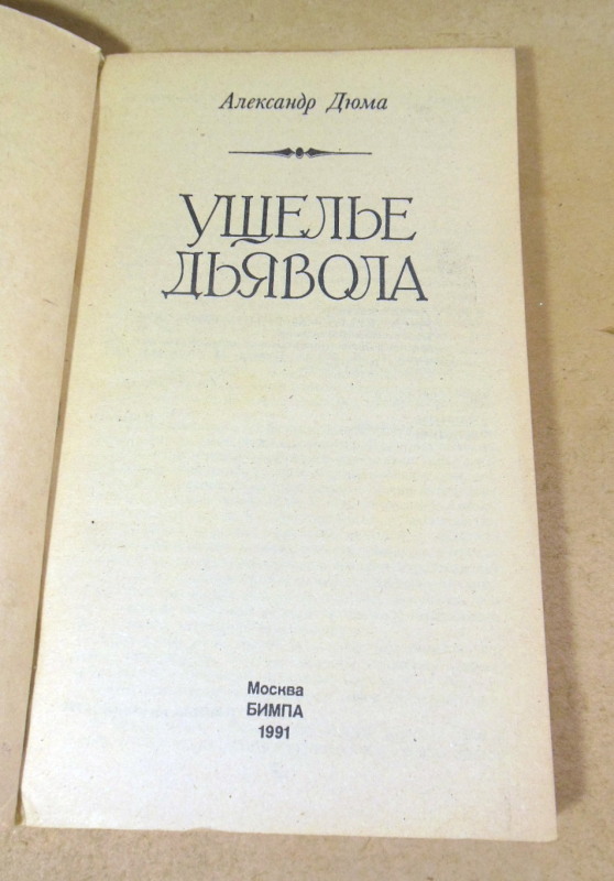 Александр Дюма, Ущелье Дьявола — изображение 2