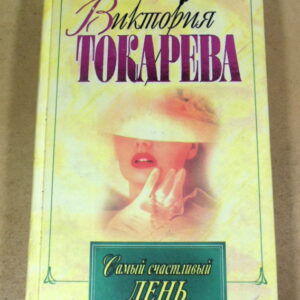 Виктория Токарева, Самый счастливый день