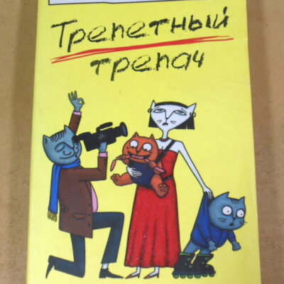 Екатерина Вильмонт, Трепетный трепач