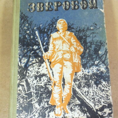 Джеймс Фенимор Купер, Зверобой, или Первая тропа войны