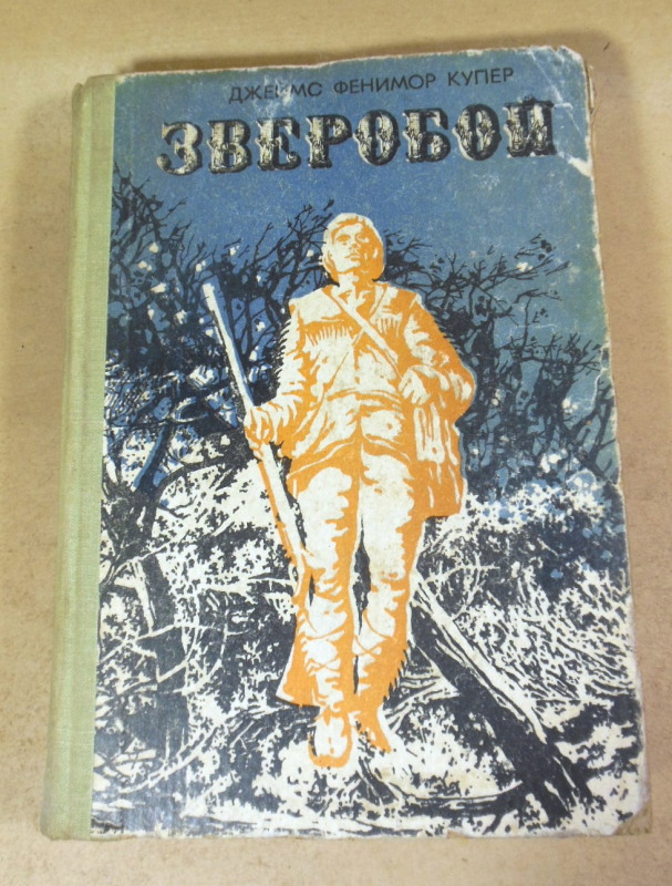 Джеймс Фенимор Купер, Зверобой, или Первая тропа войны