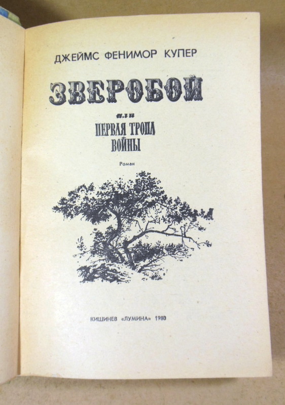 Джеймс Фенимор Купер, Зверобой, или Первая тропа войны — изображение 2