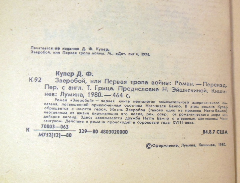 Джеймс Фенимор Купер, Зверобой, или Первая тропа войны — изображение 3