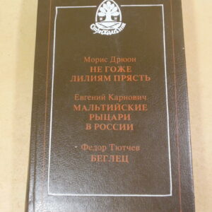 Морис Дрюон, Евгений Карнович, Федор Тютчев. Негоже лилиям прясть. Мальтийские рыцари в России