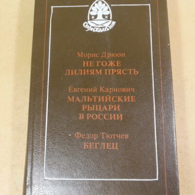 Морис Дрюон, Евгений Карнович, Федор Тютчев. Негоже лилиям прясть. Мальтийские рыцари в России