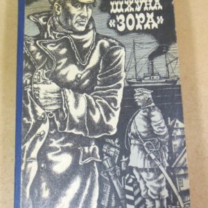 Юрий Усыченко, Шхуна «Зора»