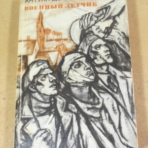 Антуан де Сент-Экзюпери, Планета людей. Военный летчик. Письмо заложнику