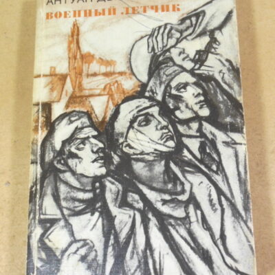 Антуан де Сент-Экзюпери, Планета людей. Военный летчик. Письмо заложнику