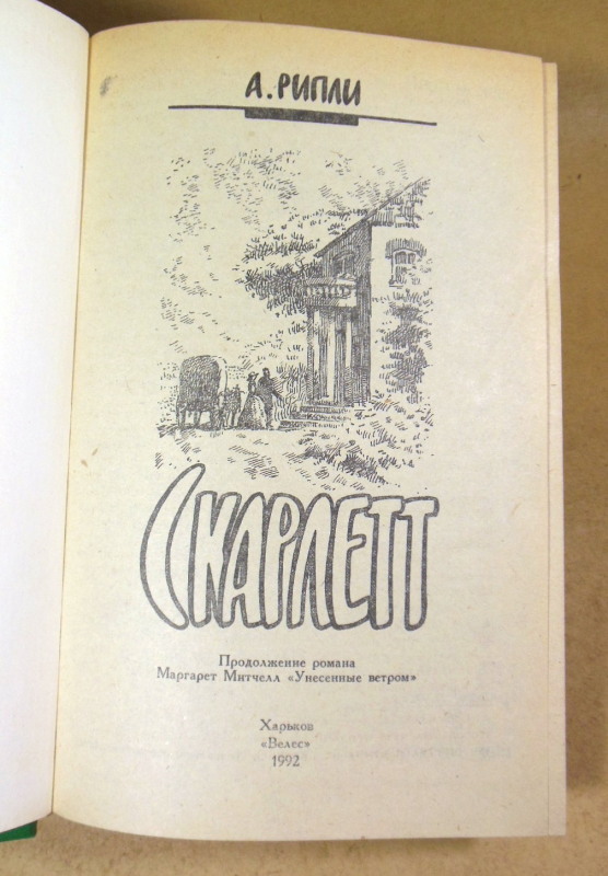 А. Рипли, Скарлетт — изображение 2