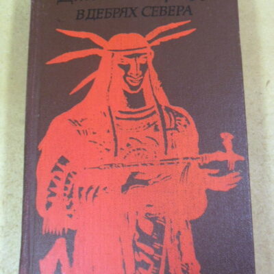 Джеймс Кервуд, Бродяги Севера. В дебрях Севера