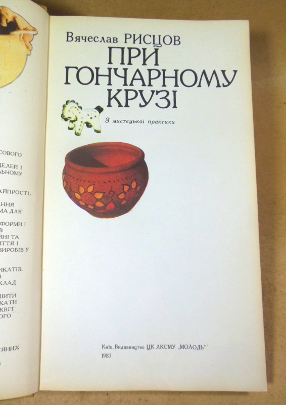 В. О. Рицов, При гончарному крузі: З мистецької практики — изображение 2