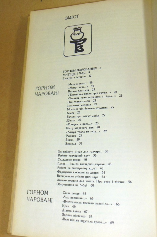 В. О. Рицов, При гончарному крузі: З мистецької практики — изображение 3