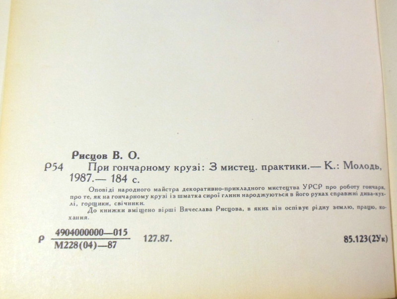 В. О. Рицов, При гончарному крузі: З мистецької практики — изображение 6