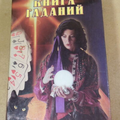 А. Морок, К. Разумовская. Большая книга гаданий