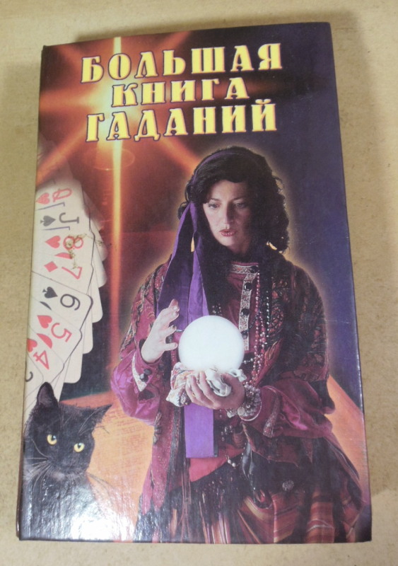 А. Морок, К. Разумовская. Большая книга гаданий