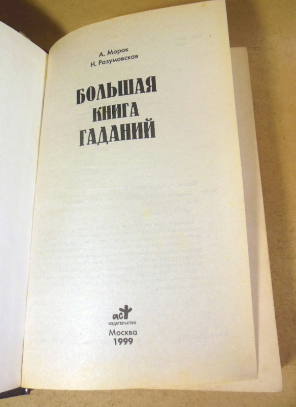 А. Морок, К. Разумовская. Большая книга гаданий — изображение 2