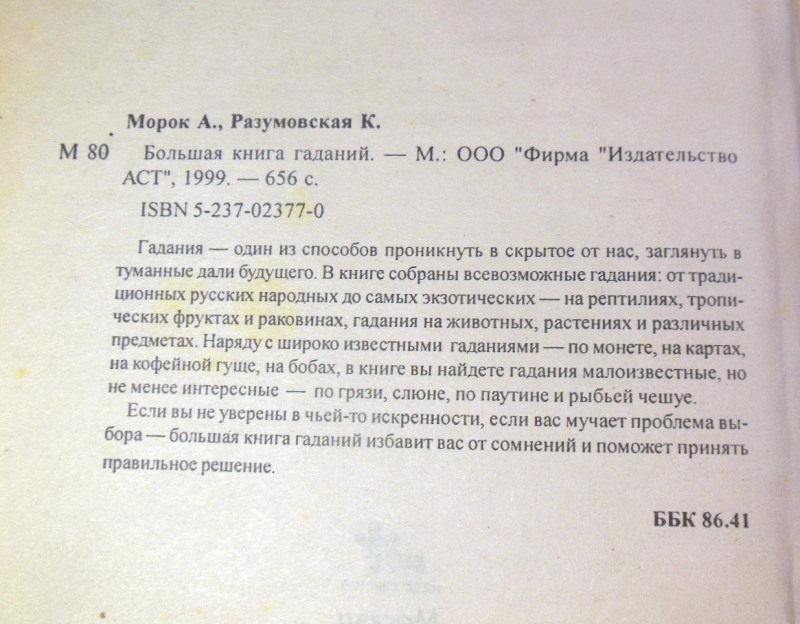 А. Морок, К. Разумовская. Большая книга гаданий — изображение 3