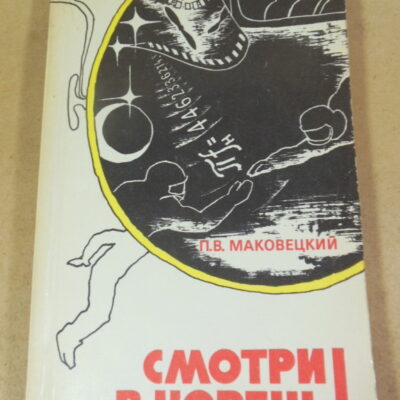 П.В. Маковецкий. Смотри в корень! Сборник любопытных задач и вопросов