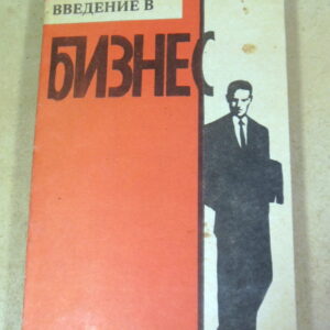 Введение в бизнес